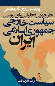 کتاب چارچوبی تحلیلی برای بررسی سیاست خارجی جمهوری اسلامی ایران اثر روح اللّه رمضانی نشر نی
