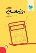 جمع بندی ریاضی انسانی