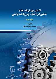 کتاب  تکامل چرخ دنده ها و ماشین ابزارهای چرخ دنده تراشی نشر دانشگاه تربیت مدرس