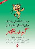 درمان شناختی رفتاری برای اضطراب کودکان