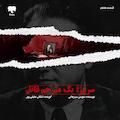 سروژ؛ یک مترجم قاتل (قسمت آخر)