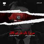 سروژ؛ یک مترجم قاتل (قسمت آخر)