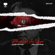 کتاب صوتی سروژ؛ یک مترجم قاتل (قسمت آخر) سوسن سیرجانی فیدیبو