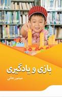 بازی و یادگیری