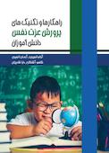 راهکارها و تکنیک های پرورش عزت نفس دانش آموزان