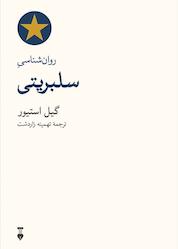 کتاب روان شناسی سلبریتی اثر گیل استیور نشر نو