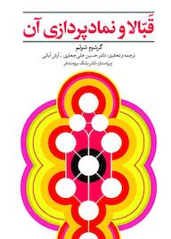 کتاب قبالا و نمادپردازی آن اثر گرشوم شولم نشر حکمت و عرفان