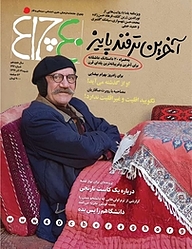 کتاب هفته نامه چلچراغ شماره 796 نشر چلچراغ -  