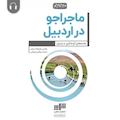 ماجراجو در اردبیل