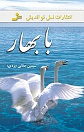 با بهار