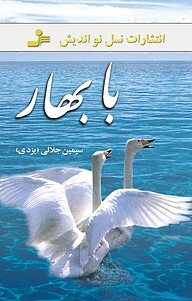 کتاب با بهار نشر انتشارات نسل نواندیش   