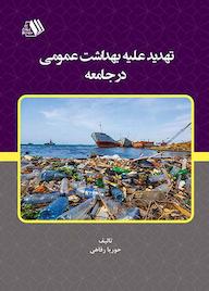 کتاب تهدید علیه بهداشت عمومی در جامعه اثر حوریا رفاهی نشر فرزانگان دانشگاه