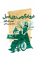 دروغگویی روی مبل