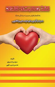 کتاب عشق و محبت در خانواده نشر کنکاش   