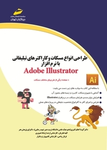 طراحی انواع مسکات و کاراکترهای تبلیغاتی با نرم افزار Adobe Illustrator
