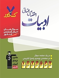 کتاب 7 کنکور ادبیات اختصاصی انسانی نشر انتشارات کانون فرهنگی آموزش (قلم‌چی)   