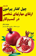 چهل گفتار پیرامون ارتقای مهارتهای شخصی در کسب وکار