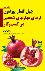کتاب چهل گفتار پیرامون ارتقای مهارتهای شخصی در کسب وکار نشر انتشارات بازاریابی   