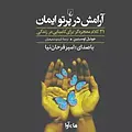 آرامش در پرتو ایمان