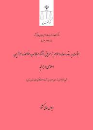 کتاب اهانت به مقدسات اسلام از طریق انتشار مطالب خلاف موازین اسلامی در جراید اداره کل وحدت‌رویه و نشر مذاکرات هیأت‌عمومی دیوان عالی کشور نشر دیوان عالی کشور