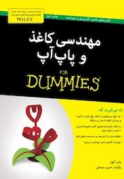 کتاب مهندسی کاغذ و پاپ آپ اثر راب ایوز نشر انتشارات آوند دانش