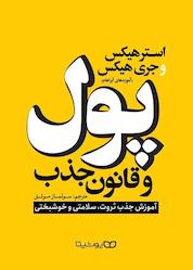 کتاب پول و قانون جذب اثر استر هیکس نشر یوشیتا
