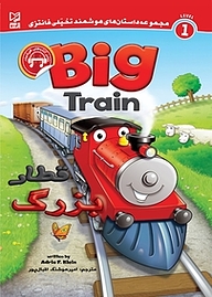 کتاب قطار بزرگ Big train نشر انتشارات شیما   