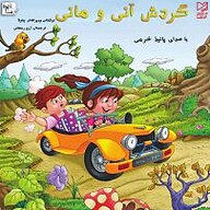 کتاب گردش آنی و مانی نشر آوارسا - نسخه صوتی 