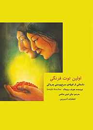 کتاب اولین توت‌فرنگی جوزف بروچاک نشر آذربرزین