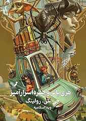 هری پاتر و حفره اسرارآمیز