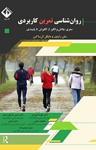 روان شناسی تمرین کاربردی