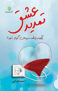 کتاب تمدید عشق نشر انتشارات مناره   