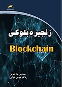 زنجیره بلوکی Block chain