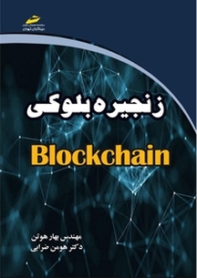 زنجیره بلوکی Block chain