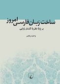 ساخت زبان فارسی امروز بر پایه نظریه گشتار زایایی