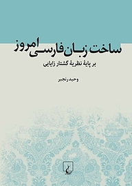 کتاب  ساخت زبان فارسی امروز بر پایه نظریه گشتار زایایی نشر گروه انتشاراتی ققنوس