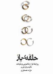 کتاب حلقه ی باز اثر مژده عسکری نشر پادینا