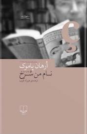 کتاب نام من سرخ اثر اورهان پاموک نشر چشمه