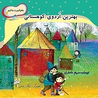 کتاب بهترین اردوی کوهستانی نشر انتشارات کتاب نیستان هنر   