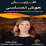 افزایش هوش احساسی