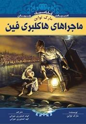 کتاب ماجراهای هاکلبری فین اثر مارک تواین نشر انتشارات شیما