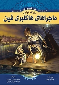 کتاب ماجراهای هاکلبری فین نشر انتشارات شیما   