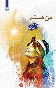کتاب من هستم نشر نو اندیشان دنیای کتاب      