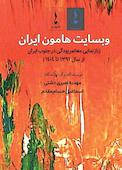 وبسایت هامون ایران
