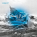 گذر از زمستان