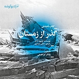 گذر از زمستان