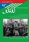 فصلنامه فرهنگی و اجتماعی گفتگو شماره 83