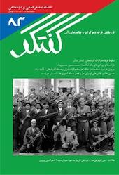 فصلنامه فرهنگی و اجتماعی گفتگو شماره 83