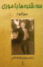 کتاب سه شنبه ها با موری اثر میچ آلبوم نشر انتشارات البرز