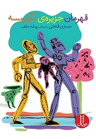 کتاب قهرمان جزیره ی لگوریسه نشر نردبان   